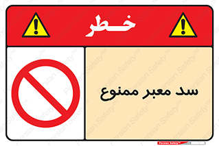 don’t , توقف , بدجا , بی جا , راهبند , 