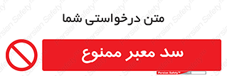 don’t , توقف , بدجا , بی جا , راهبند , 