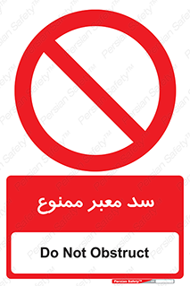 don’t , توقف , بدجا , بی جا , راهبند , 