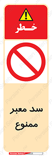don’t , توقف , بدجا , بی جا , راهبند , 
