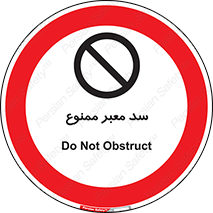 don’t , توقف , بدجا , بی جا , راهبند , 