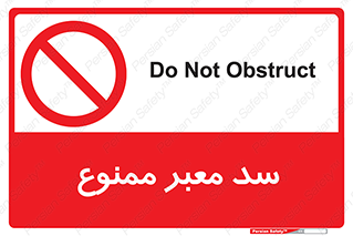 don’t , توقف , بدجا , بی جا , راهبند , 