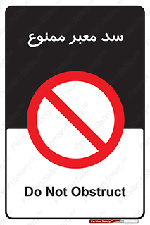 don’t , توقف , بدجا , بی جا , راهبند , 