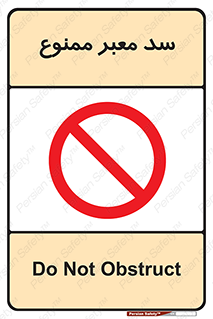 don’t , توقف , بدجا , بی جا , راهبند , 