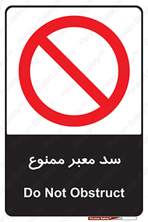 don’t , توقف , بدجا , بی جا , راهبند , 