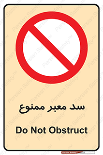 don’t , توقف , بدجا , بی جا , راهبند , 