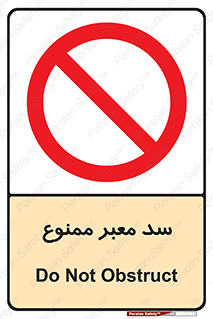 don’t , توقف , بدجا , بی جا , راهبند , 