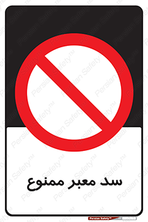don’t , توقف , بدجا , بی جا , راهبند , 