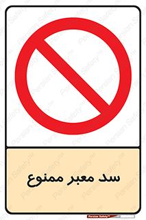 don’t , توقف , بدجا , بی جا , راهبند , 