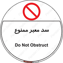 don’t , توقف , بدجا , بی جا , راهبند , 