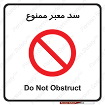 don’t , توقف , بدجا , بی جا , راهبند , 