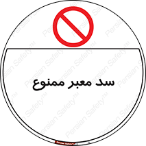 don’t , توقف , بدجا , بی جا , راهبند , 