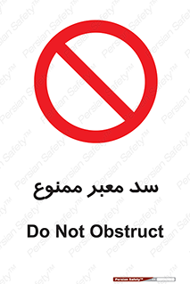 don’t , توقف , بدجا , بی جا , راهبند , 