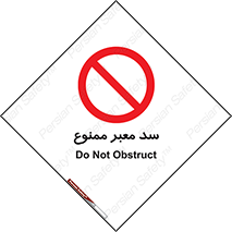 don’t , توقف , بدجا , بی جا , راهبند , 