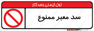 don’t , توقف , بدجا , بی جا , راهبند , 