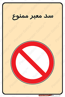 don’t , توقف , بدجا , بی جا , راهبند , 