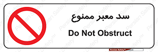 don’t , توقف , بدجا , بی جا , راهبند , 
