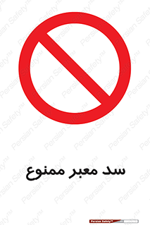 don’t , توقف , بدجا , بی جا , راهبند , 