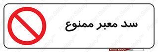 don’t , توقف , بدجا , بی جا , راهبند , 