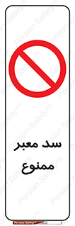 don’t , توقف , بدجا , بی جا , راهبند , 