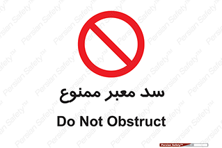 don’t , توقف , بدجا , بی جا , راهبند , 