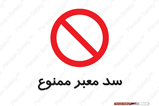 don’t , توقف , بدجا , بی جا , راهبند , 