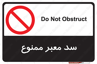 don’t , توقف , بدجا , بی جا , راهبند , 