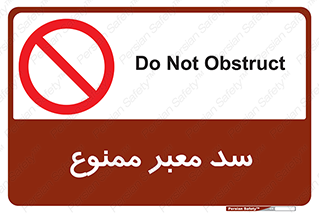 don’t , توقف , بدجا , بی جا , راهبند , 