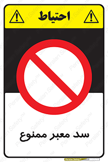 don’t , توقف , بدجا , بی جا , راهبند , 