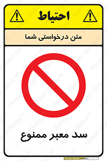 don’t , توقف , بدجا , بی جا , راهبند , 