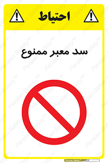 don’t , توقف , بدجا , بی جا , راهبند , 
