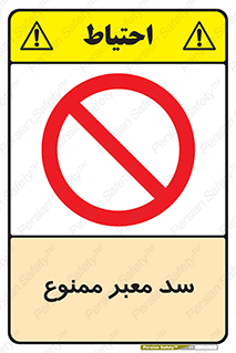 don’t , توقف , بدجا , بی جا , راهبند , 