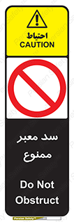 don’t , توقف , بدجا , بی جا , راهبند , 