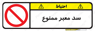don’t , توقف , بدجا , بی جا , راهبند , 