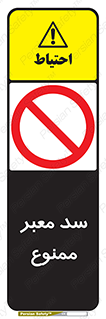 don’t , توقف , بدجا , بی جا , راهبند , 