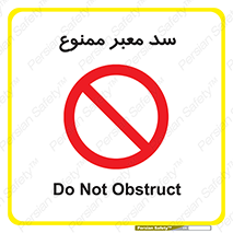 don’t , توقف , بدجا , بی جا , راهبند , 