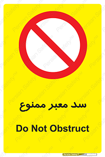 don’t , توقف , بدجا , بی جا , راهبند , 