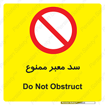 don’t , توقف , بدجا , بی جا , راهبند , 