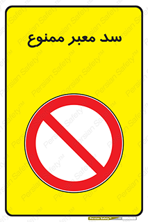 don’t , توقف , بدجا , بی جا , راهبند , 