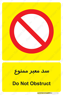 don’t , توقف , بدجا , بی جا , راهبند , 