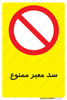 don’t , توقف , بدجا , بی جا , راهبند , 