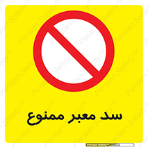 don’t , توقف , بدجا , بی جا , راهبند , 