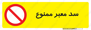 don’t , توقف , بدجا , بی جا , راهبند , 