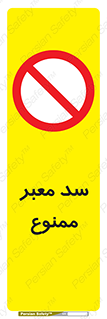don’t , توقف , بدجا , بی جا , راهبند , 