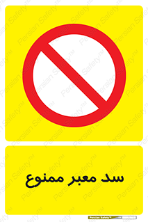 don’t , توقف , بدجا , بی جا , راهبند , 