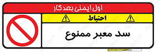 don’t , توقف , بدجا , بی جا , راهبند , 