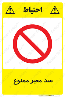 don’t , توقف , بدجا , بی جا , راهبند , 