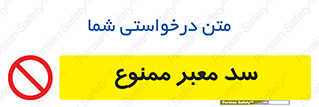 don’t , توقف , بدجا , بی جا , راهبند , 