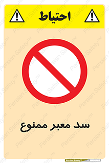 don’t , توقف , بدجا , بی جا , راهبند , 