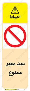 don’t , توقف , بدجا , بی جا , راهبند , 